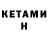 Кетамин ketamine Danil Gay